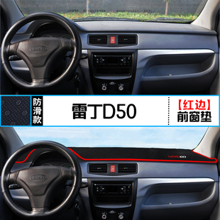 适用雷丁D50中控仪表台避光垫D70汽车内饰改装 饰铺垫垫 遮阳防晒装