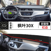 适用于枫叶30X中控台避光垫仪表盘隔热防晒垫内饰改装 饰品遮阳垫