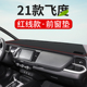适用于本田22新款 铺垫中控仪表台防晒隔热遮阳配件 飞度避光垫改装