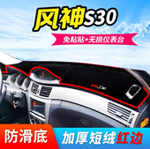 东风风神S30汽车前台铺垫毯布风神S30仪表盘中控台防晒遮阳避光垫
