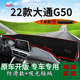 适用2022款 上车头遮阳垫 大通G50中控仪表台防晒避光垫上汽g50改装