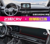 2023款 饰用品 本田CRV中控台皮革避光垫汽车前台铺垫毯布仪表台装
