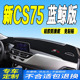 新CS75仪表台避光垫防晒遮阳 工作台垫2022款 22款 长安新CS75蓝鲸版