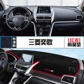 三菱奕歌专用中控台仪表盘避光垫装 饰遮光防晒隔热遮阳垫内饰改装