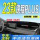23款 全新锐程PLUS中控台遮阳防滑 长安锐程PLUS仪表台避光垫2023款