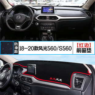 适用于东风风光S560中控仪表台避光垫560遮阳防晒隔热垫内饰改装