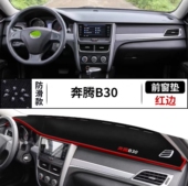 一汽奔腾B30汽车前台铺垫毯布奔腾B30中控台仪表台防晒遮阳避光垫