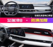 奇瑞艾瑞泽8汽车前台铺垫毯布中控仪表工作台防晒遮阳隔热避光垫