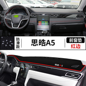 思皓A5专用仪表台避光垫中控工作台防晒遮阳光隔热改装 配件内饰品