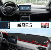 威马E5汽车前台铺垫毯布中控仪表盘工作台防晒反光遮阳隔热避光垫