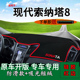 适用北京现代索纳塔8避光垫仪表台防晒遮阳索8内饰改装 中控遮光垫