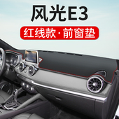 东风风光E3专用仪表台防晒避光垫E3内饰改装 工作台隔热防尘防滑垫