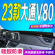 23款 全新V80中控仪表台避光垫防滑防晒遮阳 大通V80工作台垫2023款