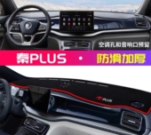 比亚迪秦plusdmi汽车前台铺垫毯布秦plusev中控仪表台防晒遮阳垫