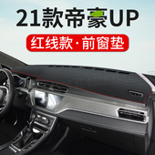 适用21款 饰前台反光隔热防晒垫 吉利帝豪UP中控台仪表盘避光垫内装