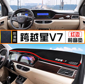 长安跨越星V7专用汽车前台铺垫毯布中控仪表工作台防晒遮阳避光垫