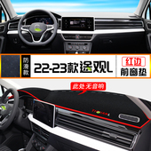 反光铺垫 避光垫中控台遮阳防晒垫子仪表盘改装 适用23款 大众途观L