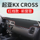 起亚KXCROSS专用仪表台避光垫汽车改装 饰遮阳光防滑中控盘防晒垫