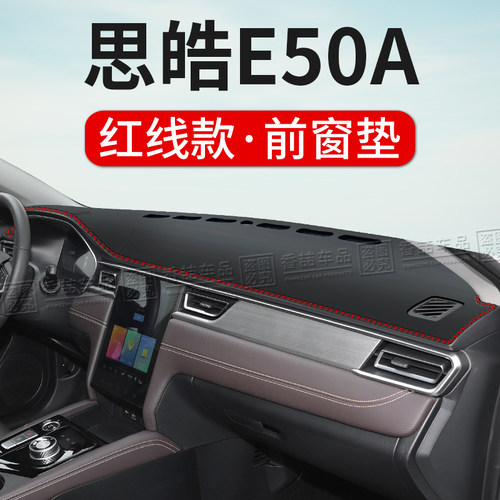 22款思皓E50APRO中控台仪表避光垫内饰改装饰汽车遮阳隔热防晒垫