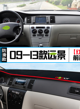 远景X6汽车SUV改装S1中控仪表台避光垫X1内饰X3遮光防晒隔热装饰