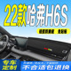 22款 全新哈弗H6S中控仪表台避光垫防滑防晒 哈弗H6S工作台垫2022款