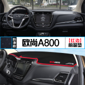 专用于长安欧尚A800仪表盘避光垫改装 饰垫 中控台遮阳光防晒隔热装