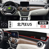 北汽新能源EU5中控台仪表盘避光垫内饰遮阳防晒垫改装 饰前台反光