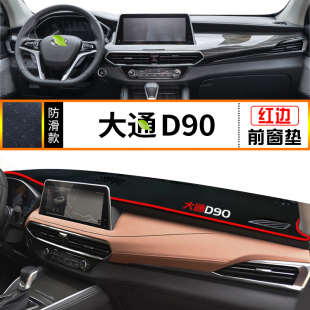 大通D90汽车避光垫G10遮光T60内饰V80中控台防晒垫子仪表盘防滑垫