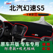 适用北汽幻速s5内饰改装 中控仪表台防晒避光垫工作台垫操控车头垫