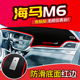 海马M6福美来M5三代汽车中控仪表盘工作台防晒遮阳避光垫遮光隔热