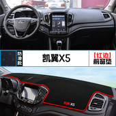 适用于凯翼X5汽车内饰中控仪表台避光垫改装 饰铺垫垫 遮阳防晒装