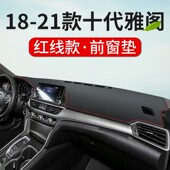 适用22款 防晒遮阳 本田十代雅阁中控仪表台防晒避光垫汽车内饰改装