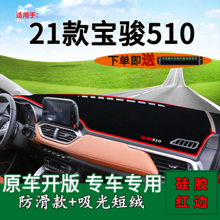 适用21款 宝骏510仪表台避光垫遮光垫遮阳前中控台防晒垫前台反光