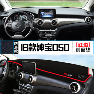 饰铺垫 中控台遮光防晒隔热垫装 北汽18款 绅宝D50仪表盘避光垫改装