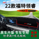 适用2022款 饰车头工作台垫 福特领睿中控仪表台防晒避光垫170改装