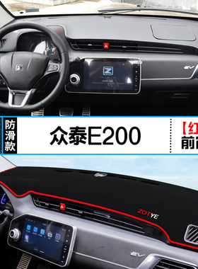 适用众泰E200中控仪表台避光垫芝麻E30汽车内饰改装遮阳装饰铺垫