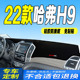 2022款 全新哈弗H9仪表台避光垫防晒遮阳防滑垫 哈弗H9工作台垫22款