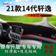 适用于2021款 饰前台反光中控台仪表防晒避光垫14 日产十四代轩逸装