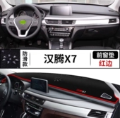 汉腾X7汽车前台铺垫毯布X7S中控仪表盘工作台防晒遮阳隔热避光垫