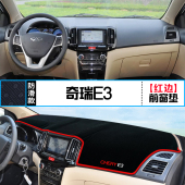 适用于奇瑞E5中控仪表台E3避光垫汽车内饰改装 饰铺垫垫 遮阳防晒装