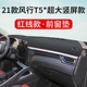 21款 汽车内饰品 东风风行T5中控仪表台避光垫防晒遮阳垫工作台改装