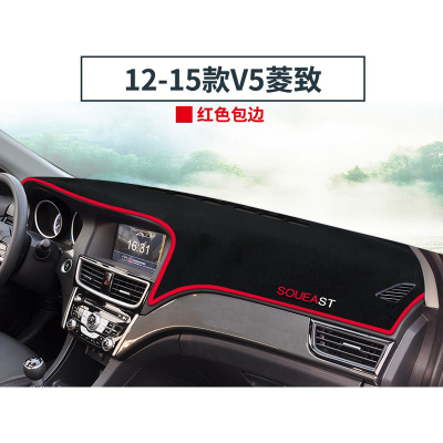 东南V5菱致中控台遮光垫v5plus汽车前台铺垫毯布仪表台防晒遮阳垫
