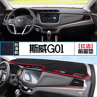 斯威G01汽车前台铺垫毯布GO1中控仪表盘工作台防晒遮阳隔热避光垫