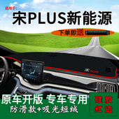 i新能源改装 饰中控仪表台防晒避光垫 比亚迪宋plus 适用2021款