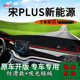 i新能源改装 饰中控仪表台防晒避光垫 比亚迪宋plus 适用2021款