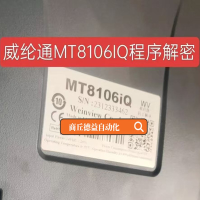 威纶通触摸屏解密MT8106iQ解密 MT8106IE解密TK8072IP解密