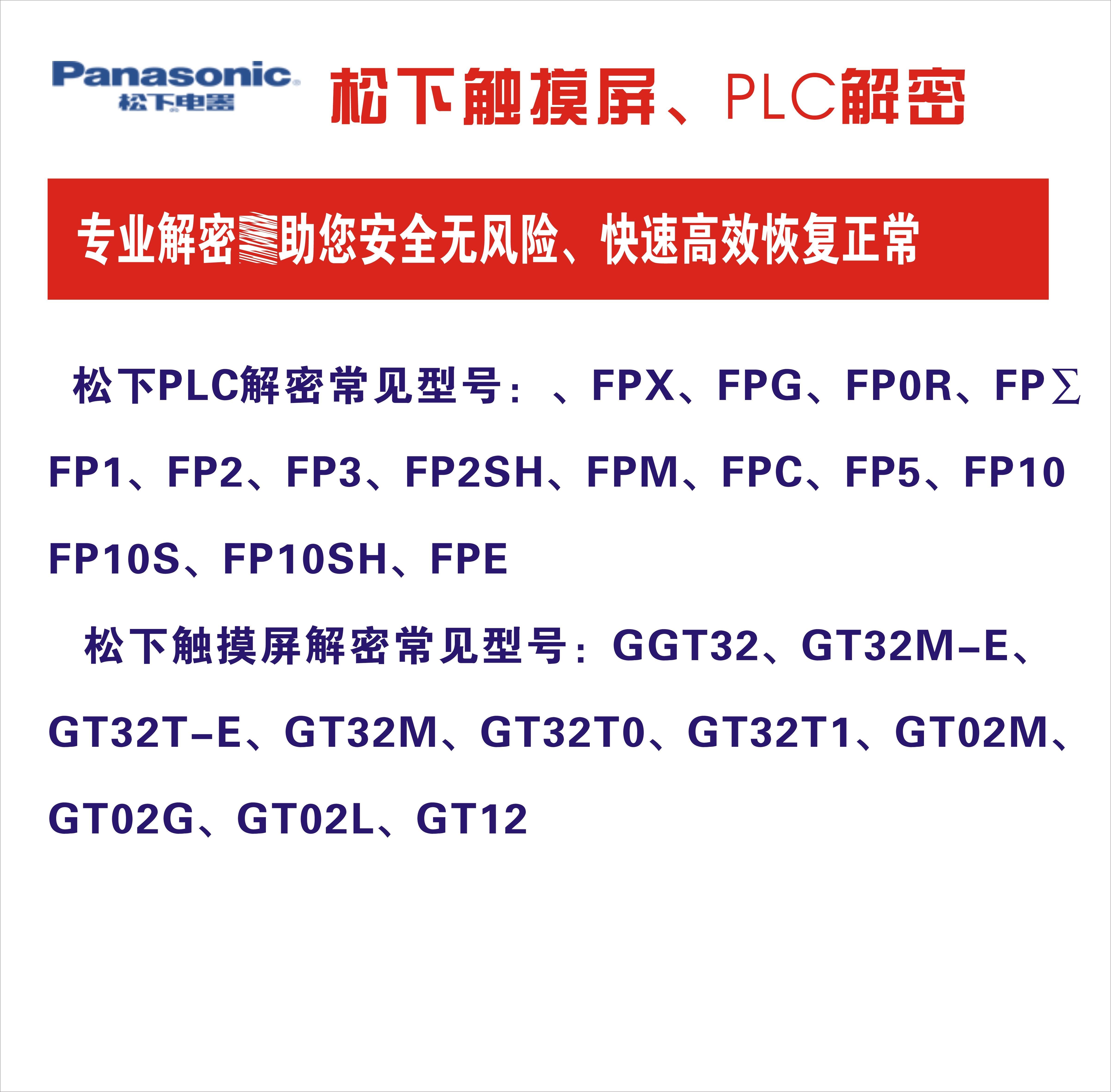 FP-XH FP-X0 FP-X FP0R FPG解密FP-XC60T FPG-C32T2H专业快速解密