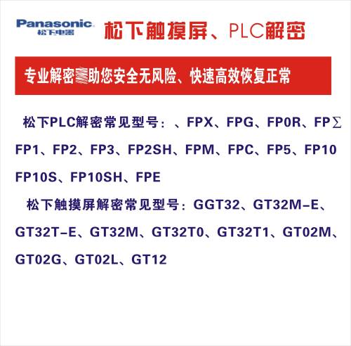 FP-XH FP-X0 FP-X FP0R FPG解密FP-XC60T FPG-C32T2H专业快速解密