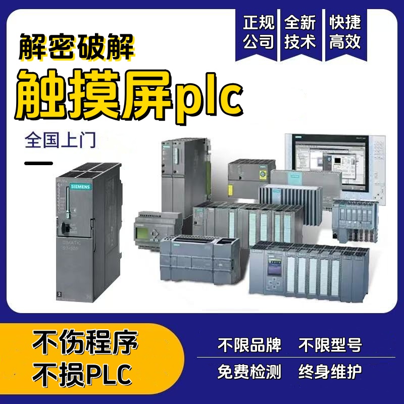 解密台达三菱西门子威纶通信捷显控维控海泰客触摸屏plc密码