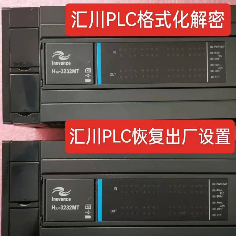 汇川PLC格式化解密恢复出厂设置解密程序备份解密，设备停机解密